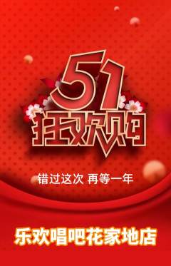 KTV抢购自选套组抢购劳动节活动配图海报