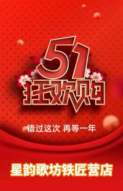 KTV抢购单品抢购劳动节活动配图海报