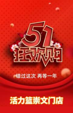 篮球馆抢购满血版劳动节活动配图海报