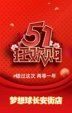 篮球馆抢购多单品抢购劳动节活动配图海报