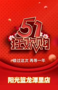 篮球馆抢购套组抢购劳动节活动配图海报