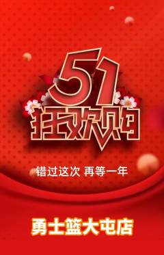 篮球馆抢购单品抢购劳动节活动配图海报