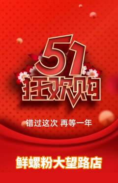 螺蛳粉抢购满血版劳动节活动配图海报