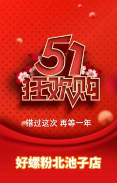 螺蛳粉抢购套组抢购劳动节活动配图海报