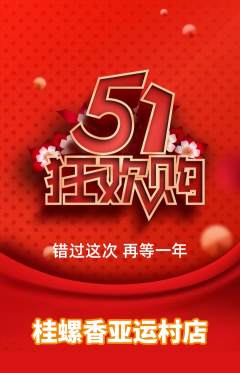 螺蛳粉抢购自选套组抢购劳动节活动配图海报