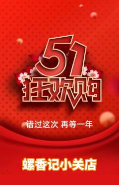 螺蛳粉抢购单品抢购劳动节活动配图海报