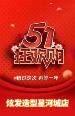 美发抢购套组抢购劳动节活动配图海报