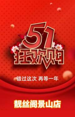 美发抢购单品抢购劳动节活动配图海报