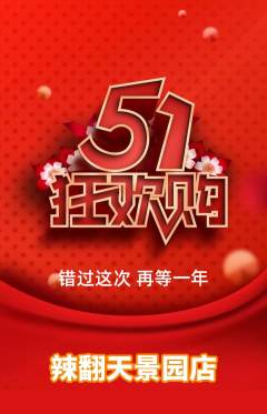 麻辣烫抢购多单品抢购劳动节活动配图海报