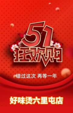 麻辣烫抢购自选套组抢购劳动节活动配图海报
