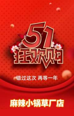 麻辣烫抢购单品抢购劳动节活动配图海报