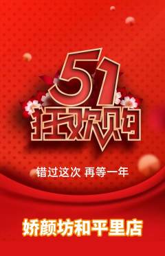 美容抢购多单品抢购劳动节活动配图海报