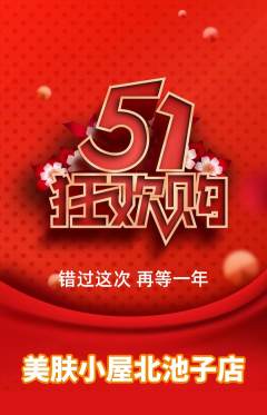 美容抢购自选套组抢购劳动节活动配图海报