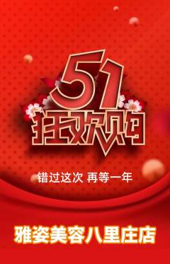 美容抢购单品抢购劳动节活动配图海报