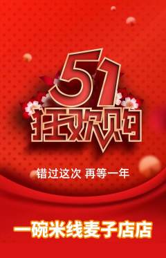 米线抢购套组抢购劳动节活动配图海报