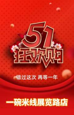 米线抢购自选套组抢购劳动节活动配图海报