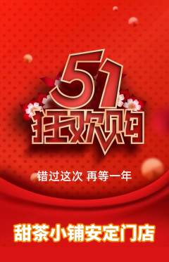奶茶抢购单品抢购劳动节活动配图海报