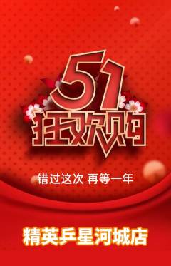 乒乓球馆抢购满血版劳动节活动配图海报