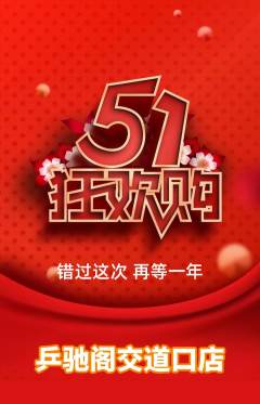 乒乓球馆抢购自选套组抢购劳动节活动配图海报