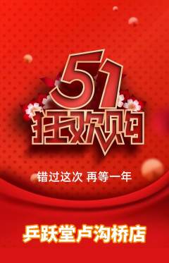 乒乓球馆抢购单品抢购劳动节活动配图海报
