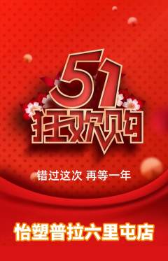 普拉提抢购满血版劳动节活动配图海报
