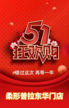普拉提抢购自选套组抢购劳动节活动配图海报