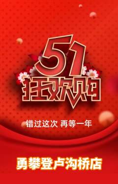 攀岩抢购多单品抢购劳动节活动配图海报