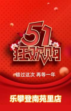 攀岩抢购套组抢购劳动节活动配图海报