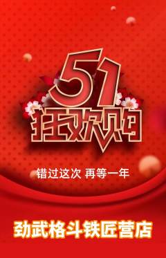 拳击格斗抢购满血版劳动节活动配图海报