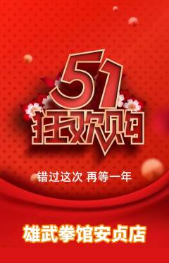 拳击格斗抢购自选套组抢购劳动节活动配图海报