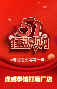 拳击格斗抢购单品抢购劳动节活动配图海报