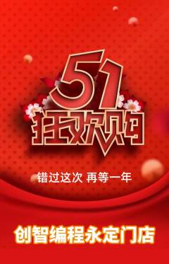 少儿编程抢购套组抢购劳动节活动配图海报