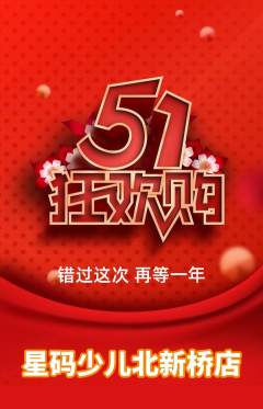 少儿编程抢购自选套组抢购劳动节活动配图海报