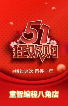 少儿编程抢购单品抢购劳动节活动配图海报
