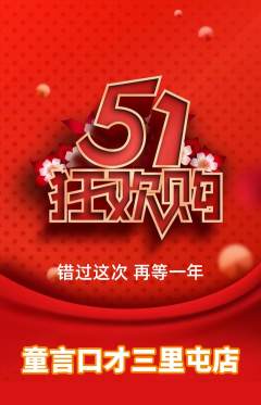 少儿口才抢购满血版劳动节活动配图海报