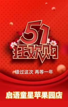 少儿口才抢购多单品抢购劳动节活动配图海报