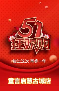 少儿口才抢购套组抢购劳动节活动配图海报