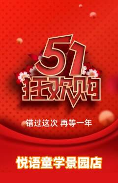 少儿口才抢购单品抢购劳动节活动配图海报