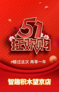 少儿乐高抢购满血版劳动节活动配图海报