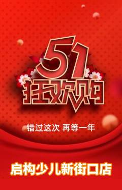 少儿乐高抢购套组抢购劳动节活动配图海报