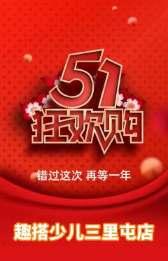 少儿乐高抢购自选套组抢购劳动节活动配图海报