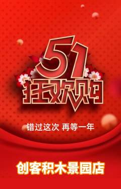 少儿乐高抢购单品抢购劳动节活动配图海报