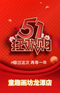少儿美术抢购单品抢购劳动节活动配图海报