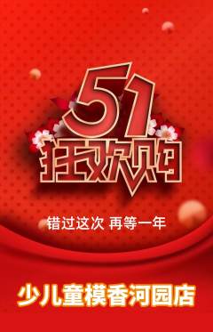 少儿模特抢购多单品抢购劳动节活动配图海报
