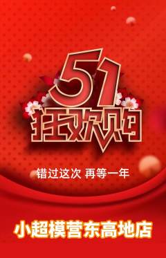 少儿模特抢购套组抢购劳动节活动配图海报