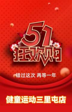 少儿体育抢购单品抢购劳动节活动配图海报