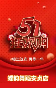 少儿舞蹈抢购多单品抢购劳动节活动配图海报