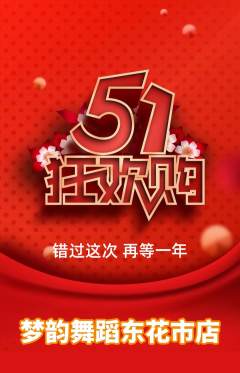 少儿舞蹈抢购套组抢购劳动节活动配图海报