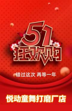少儿舞蹈抢购单品抢购劳动节活动配图海报