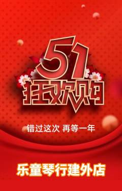 少儿乐器抢购自选套组抢购劳动节活动配图海报